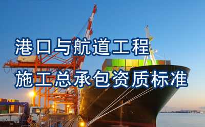  港口与航道工程施工总承包资质标准