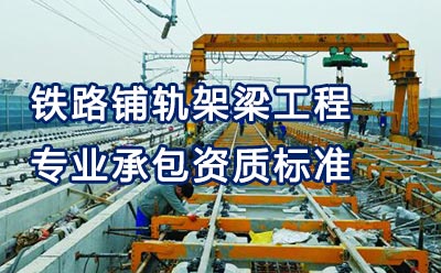  铁路铺轨架梁工程专业承包资质标准 - 